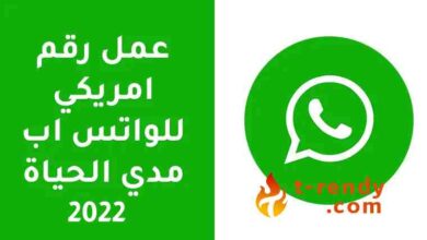 عمل رقم امريكي للواتس اب 2022