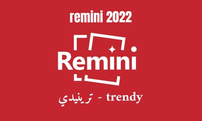 تحميل برنامج ريميني مهكر 2022