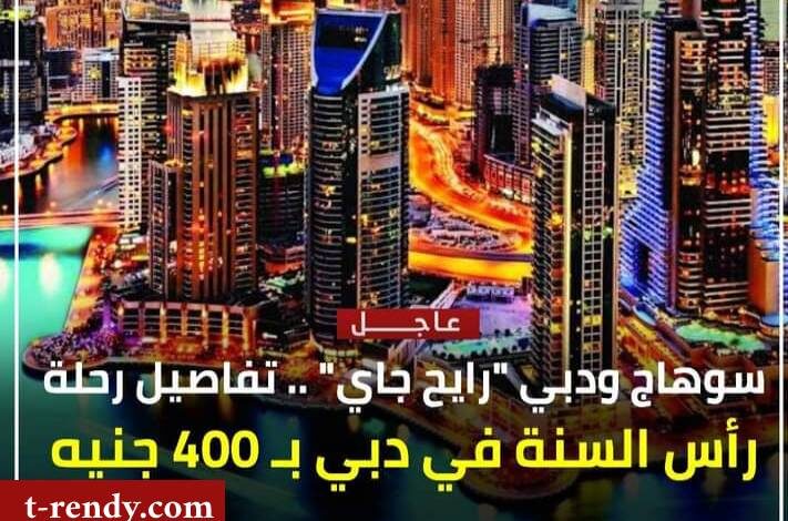 رحله دبي 400 جنيه