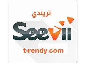 تحميل تطبيق seevii للاندرويد 2022