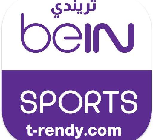 تردد قنوات beIN SPORTS مجانا 2022