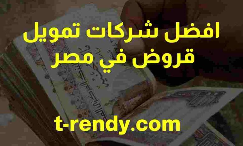 افضل شركات تمويل قروض في مصر