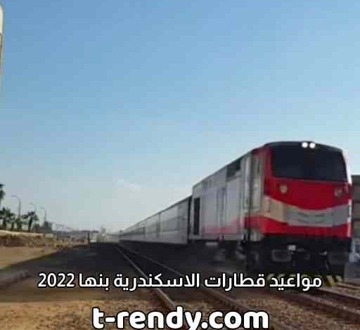 مواعيد قطارات الاسكندرية بنها 2022