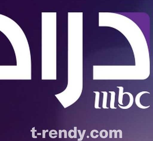 تردد قناة MBC Drama 2023