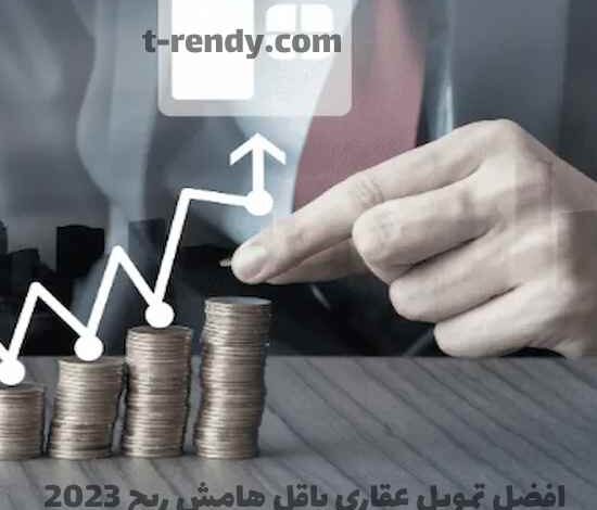 افضل تمويل عقاري باقل هامش ربح 2023