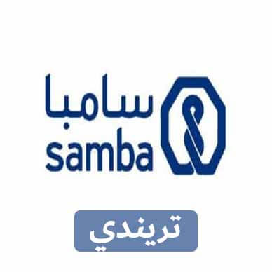 فتح حساب في بنك سامبا 2021