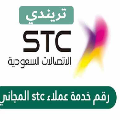 رقم خدمة عملاء الاتصالات السعودية 2021