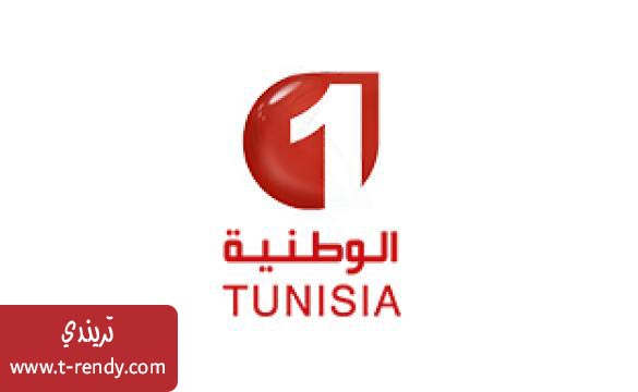 تردد قناه الوطنيه التونسية 2021