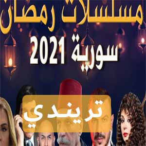 تردد قناة سوريا دراما 2021