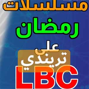 تردد قناه LBC اللبنانيه 2021