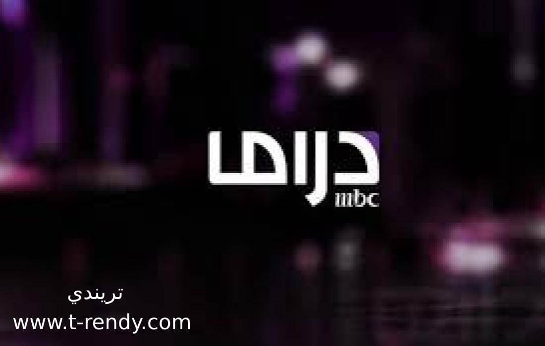 تردد قناة ام بي سي دراما