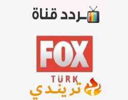تردد قناة فوكس التركية 2021