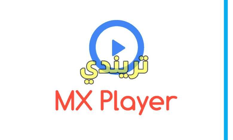 تحميل ام اكس بلاير 2021