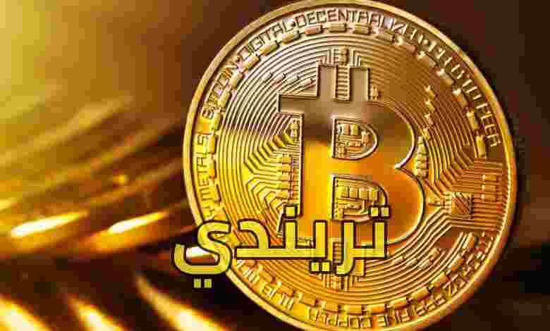 سعر البيتكوين فولت بالدولار 2021