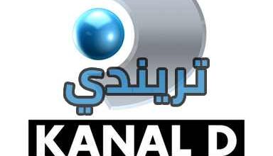 تحميل تطبيق Kanal D 2021