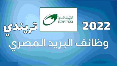 وظائف البريد المصري 2022