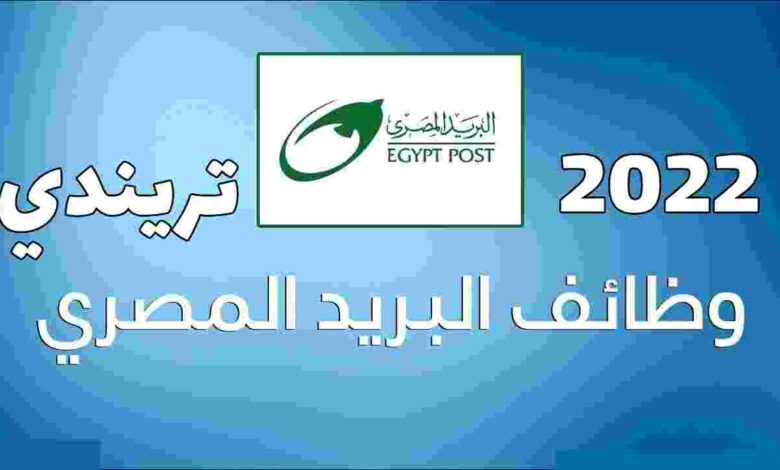 وظائف البريد المصري 2022