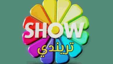 تردد قناة show tv التركية 2021