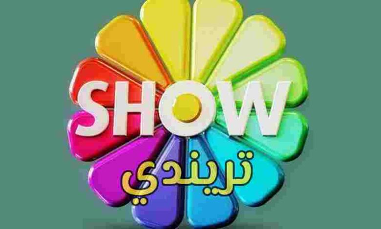 تردد قناة show tv التركية 2021