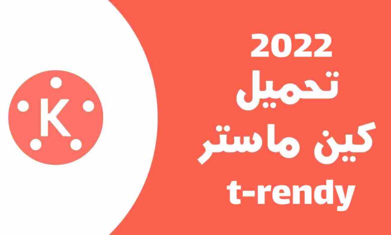 تحميل كين ماستر مهكر 2022