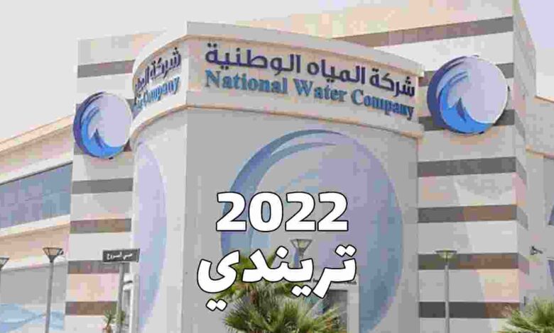 وظائف شركه المياه 2022