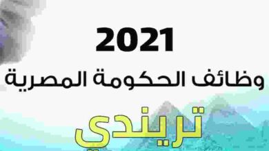 وظائف حكومية 2021 في مصر