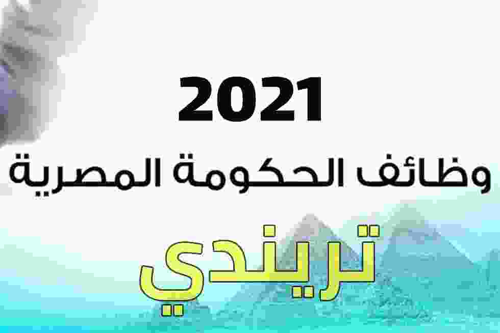 وظائف حكومية 2021 في مصر