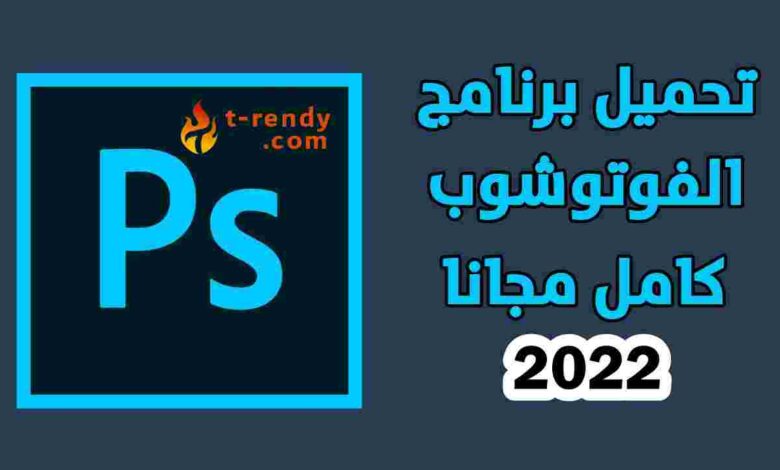 تحميل فوتوشوب 2022 للكمبيوتر