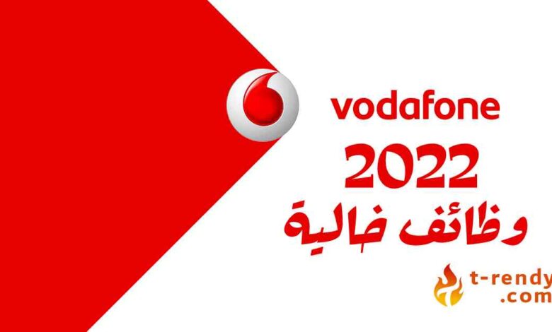 وظائف فودافون 2022