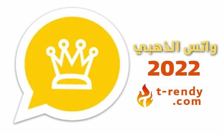 تحميل الواتس الذهبي 2022