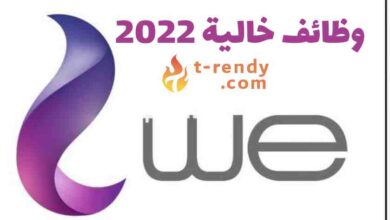 وظائف وي 2022