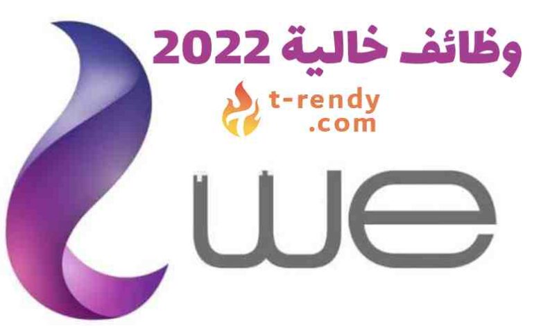 وظائف وي 2022