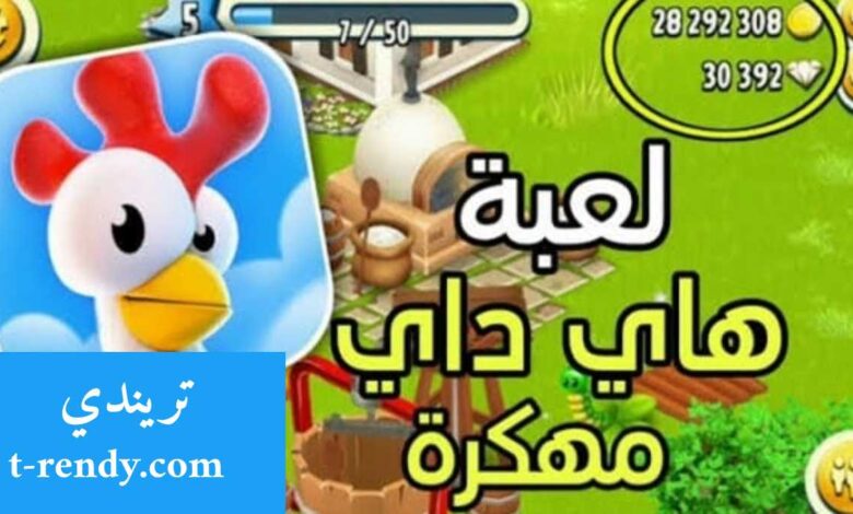 تحميل لعبه هاي داي مهكره 2022