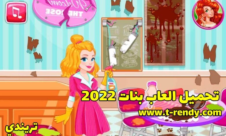 تحميل العاب بنات 2022