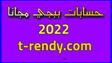 حسابات ببجي مجانا 2022