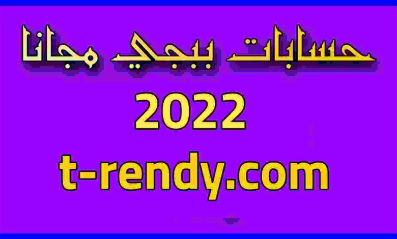 حسابات ببجي مجانا 2022