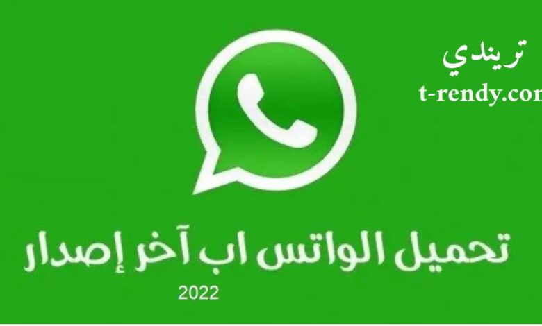 تحميل برنامج واتس اب 2022