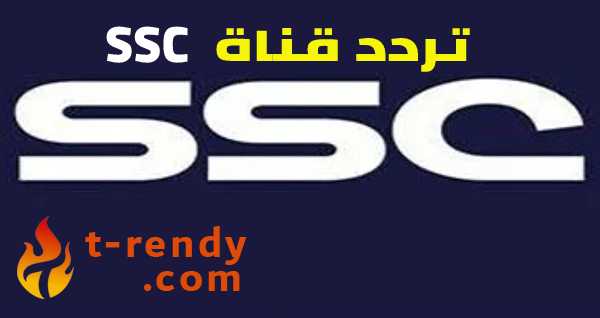 تردد قنوات SSC الرياضية السعودية 2021