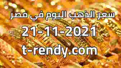 أسعار الذهب اليوم في مصر الاحد 21-11-2021