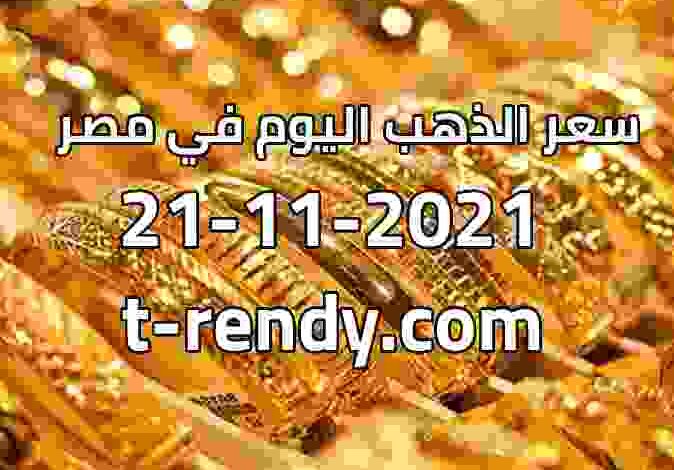 أسعار الذهب اليوم في مصر الاحد 21-11-2021