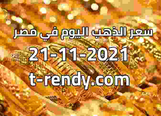 أسعار الذهب اليوم في مصر الاحد 21-11-2021