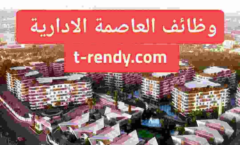 وظائف في العاصمه الاداريه الجديده 2022