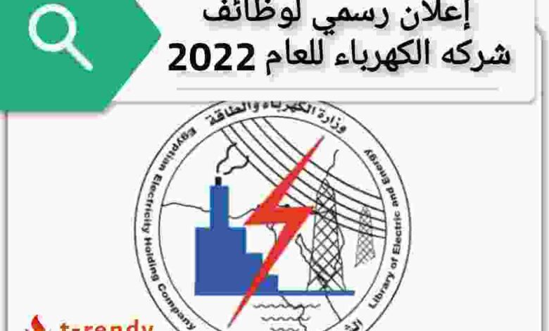 وظائف شركه الكهرباء 2022