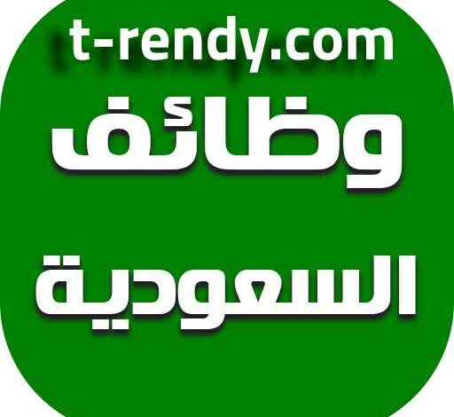 وظائف في السعوديه 2022