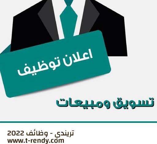 وظائف تسويق ومبيعات 2022