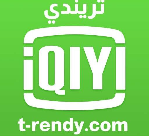 تحميل تطبيق iqiyi بالعربي 2022