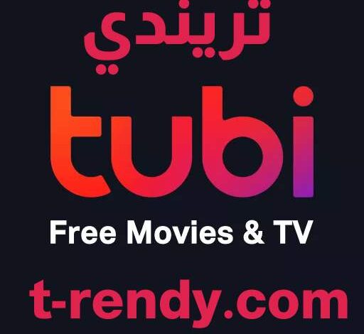 تحميل تطبيق tubi tv مجانا 2022