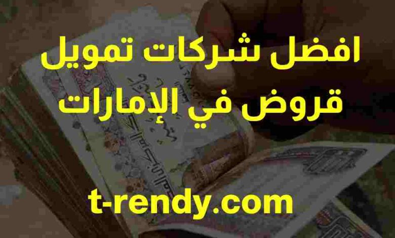 افضل شركات تمويل قروض في الإمارات