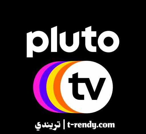 تحميل تطبيق Pluto TV 2022