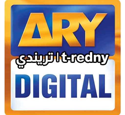 تحميل برنامج ARY DIGITAL 2022